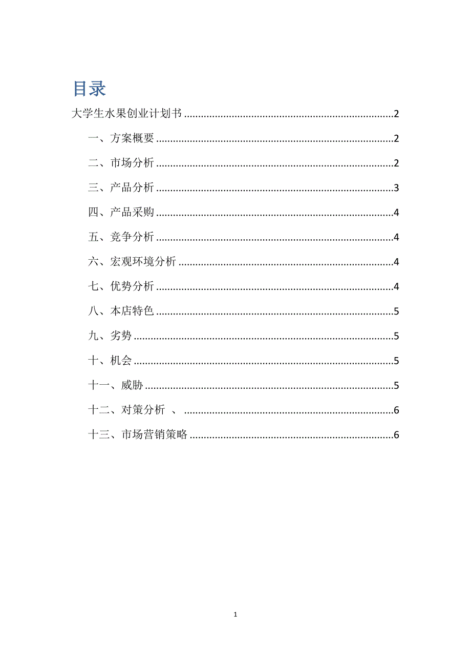 476编号大学生水果店创业计划书_第2页