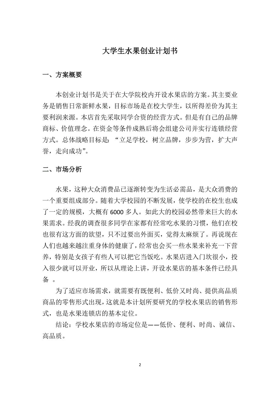 476编号大学生水果店创业计划书_第3页