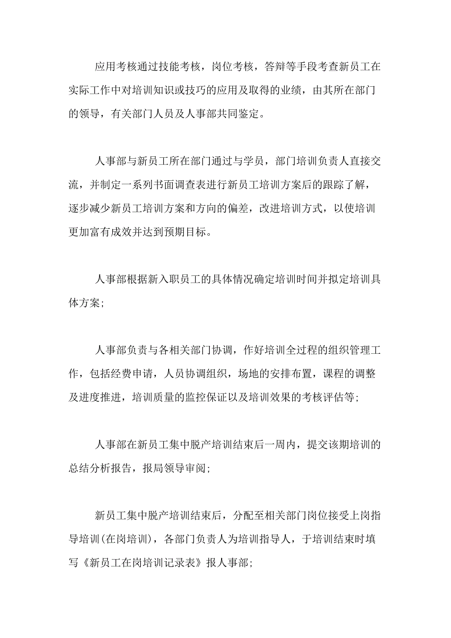 2021年【实用】新员工入职培训方案四篇_第2页