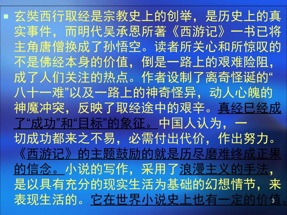 小学语文《西游记》阅读指导课（课堂PPT）_第3页