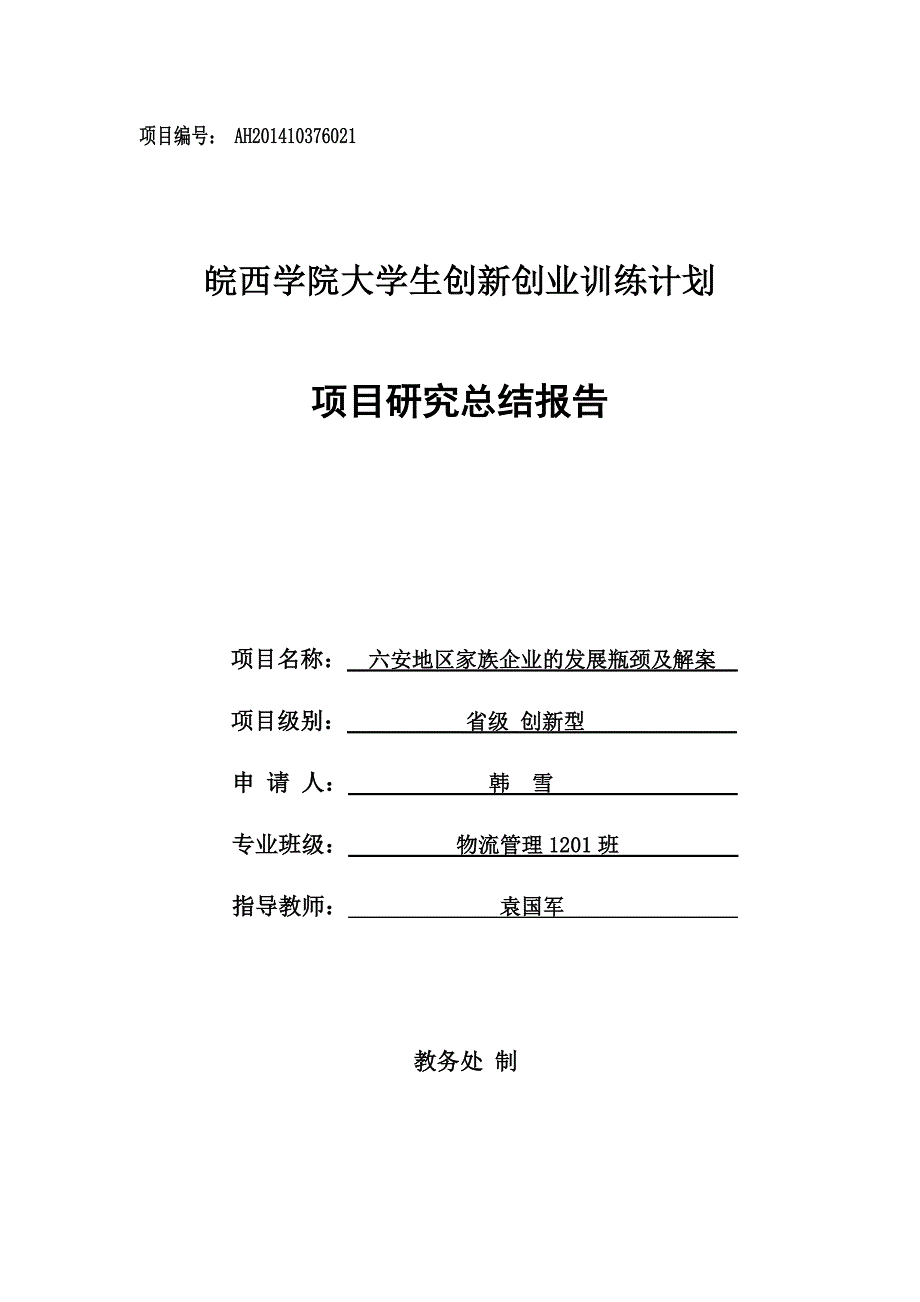 296编号大学生创新创业项目研究总结报告_第1页