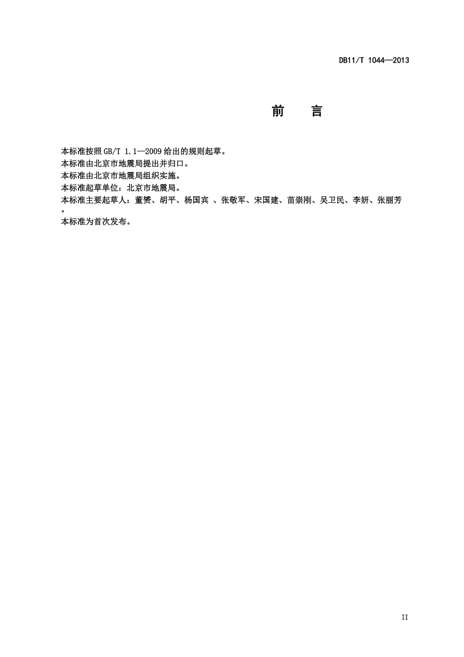 DB11_T1044-2013地震应急避难场所运行管理规范.pdf-2020-09-08-20-21-26-747_第3页