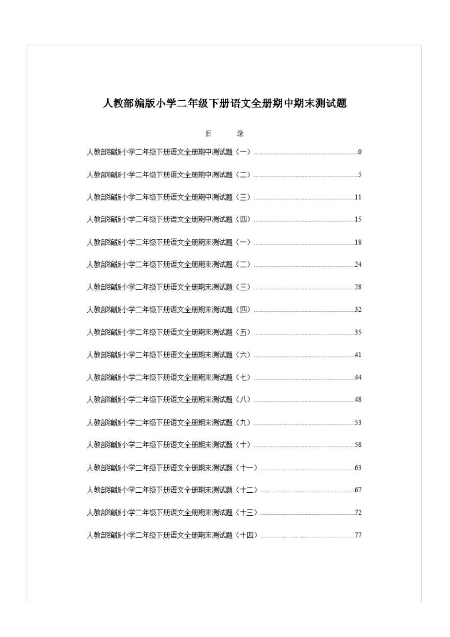 最新春季人教部编版小学二年级下册语文全册期中期末测试题1_第1页