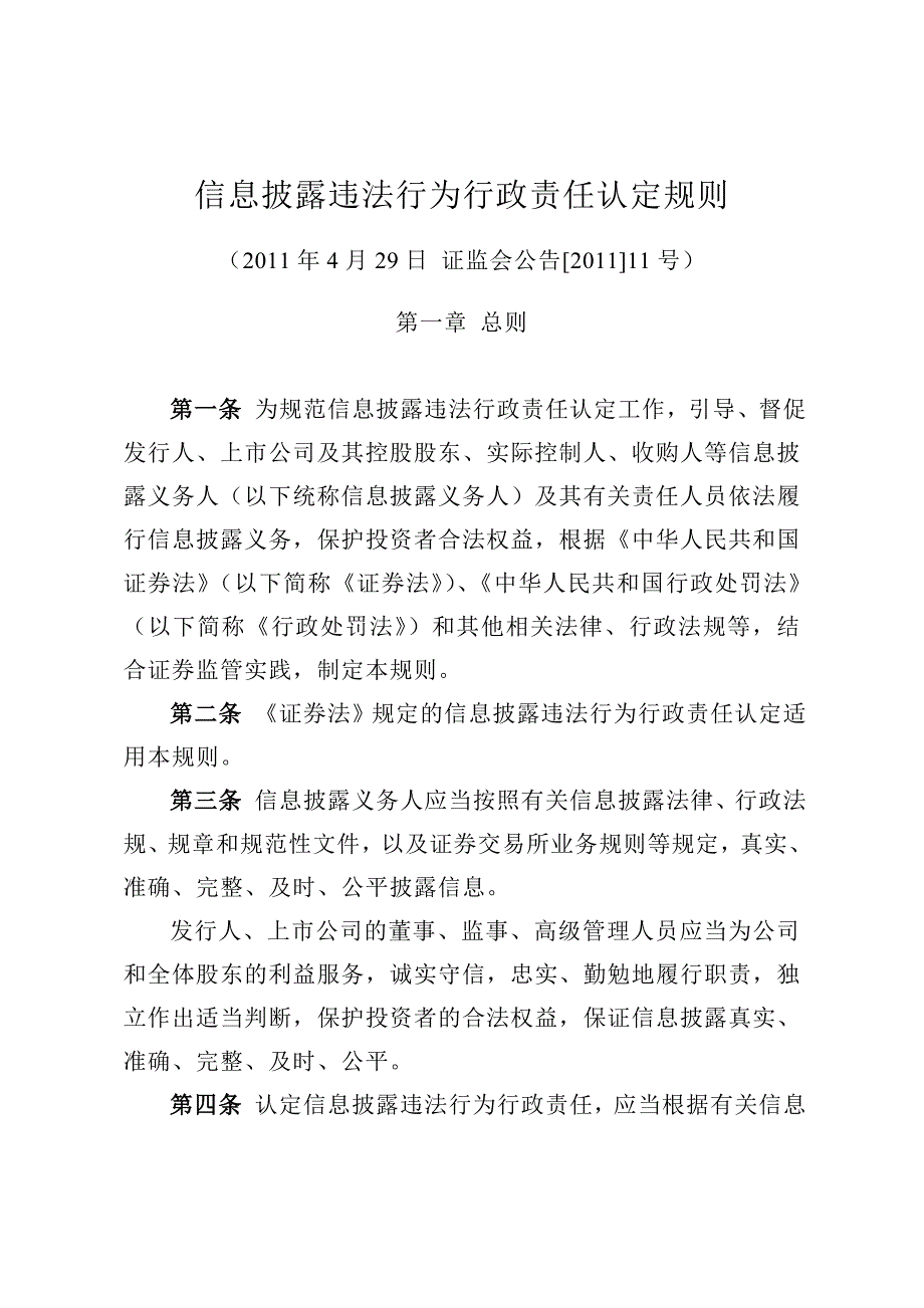 （实用）信息披露违法行为行政责任认定规则_第1页