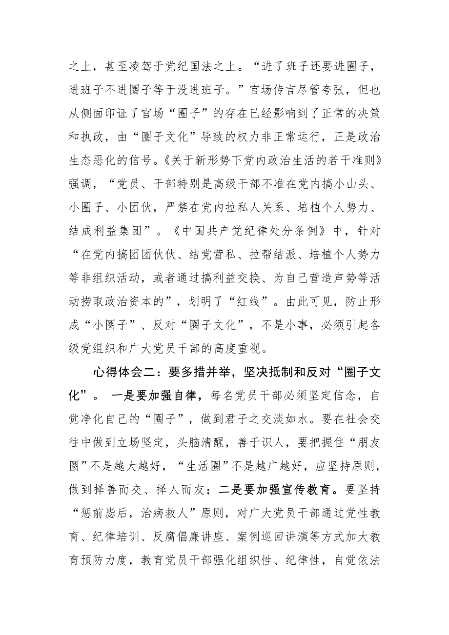 最新烟草系统“旗帜鲜明抵制和反对‘小圈子’营造积极健康党内政治文化”研讨发言（2209字）尺寸_第3页