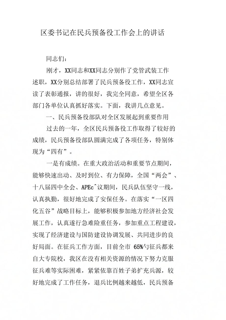 区委书记在民兵预备役工作会上的讲话_第1页