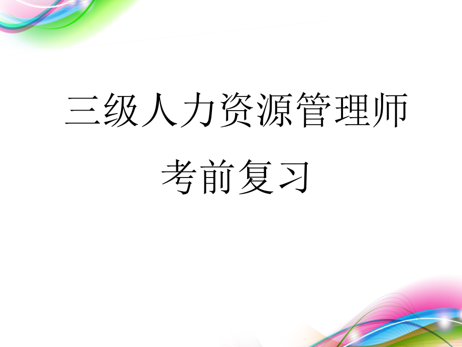 2017年三级级人力资源管理师考试-三级总复习课件_第1页