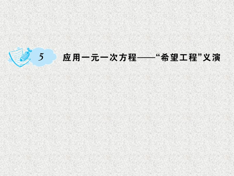 七年级数学上册课件：第5章 一元一次方程5 应用一元一次方程 希望工程义演_第1页