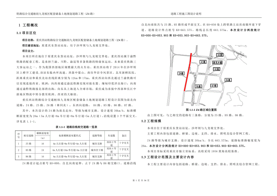 铁路综合交通枢纽九龙坡区配套储备土地规划道路工程（Z4路）道路工程施工图设计说明_第4页