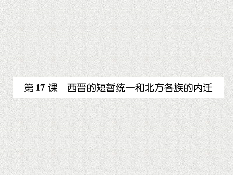 七年级历史上册 课时知识梳理 第4单元 三国两晋南北朝时期 政权分立与民族交融 第17课 西晋的短暂统一和北方各族的内迁课件 新人教版_第1页