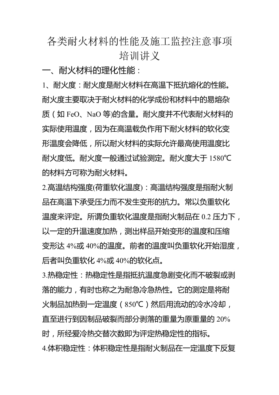 各类耐火材料的性能及施工监控注意事项培训讲义.doc_第1页