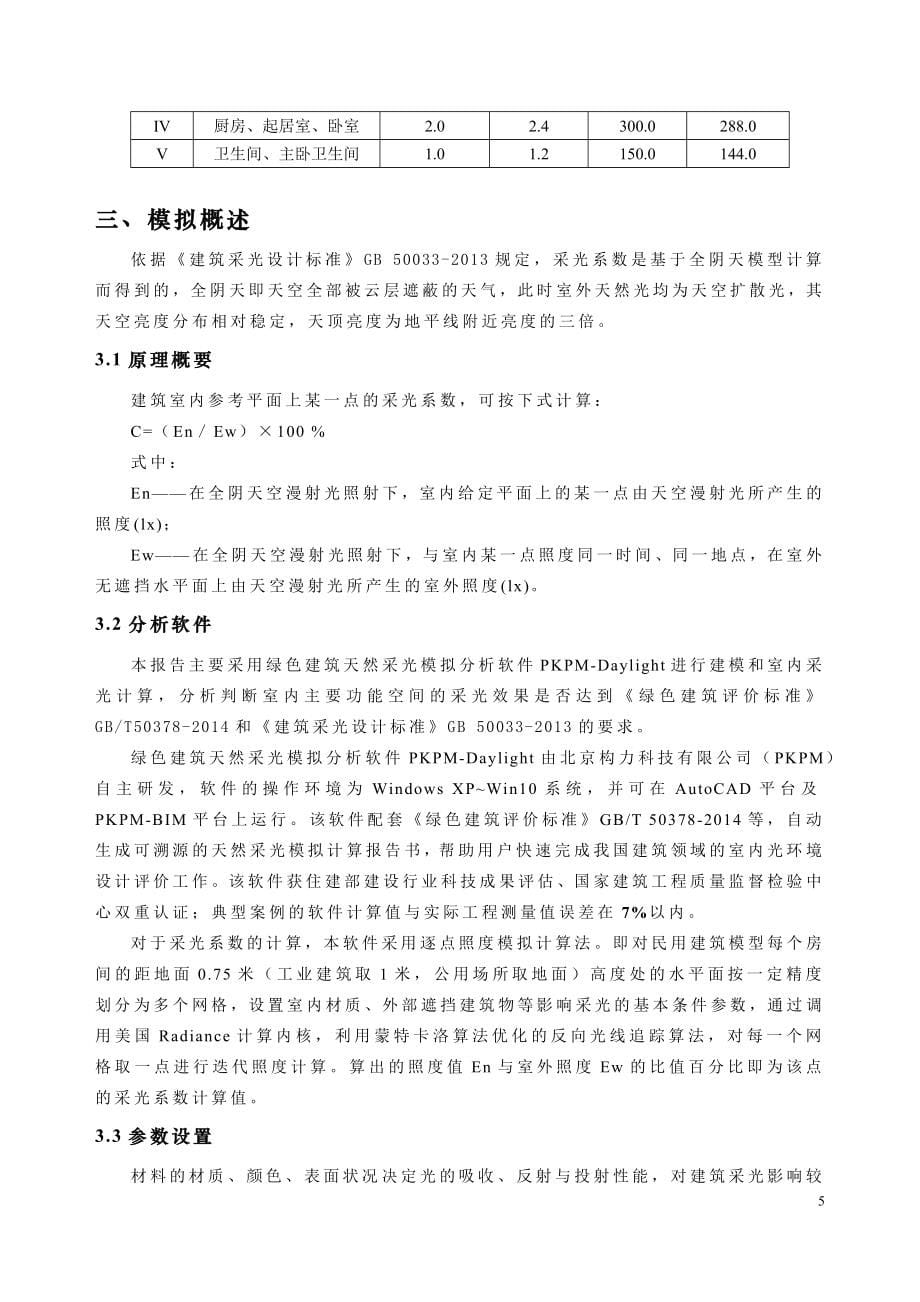 新都会项目A13-107地块节能（绿色建筑）分析报告与计算书_第5页