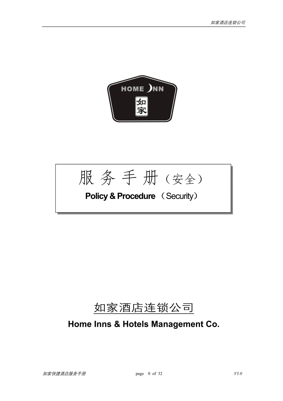 安全手册(V3.0).doc_第1页