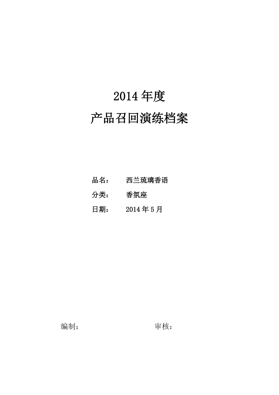 2014年模拟召回演练记录文本_第1页