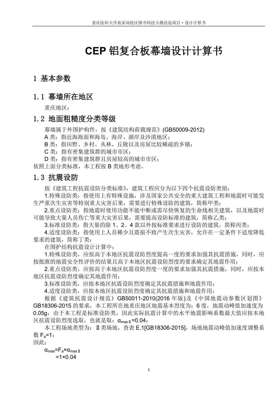 校区图书科技大楼改造项目•设计计算书 --CEP铝复合板幕墙设计计算书_第5页