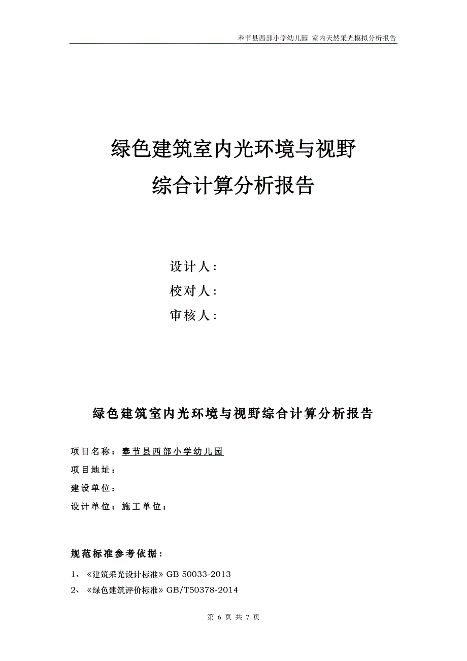 奉节县西部小学幼儿园-室内天然采光模拟分析报告（绿建统计法）_第1页