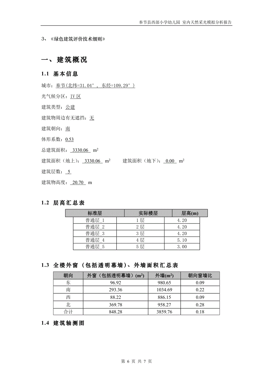 奉节县西部小学幼儿园-室内天然采光模拟分析报告（绿建统计法）_第2页