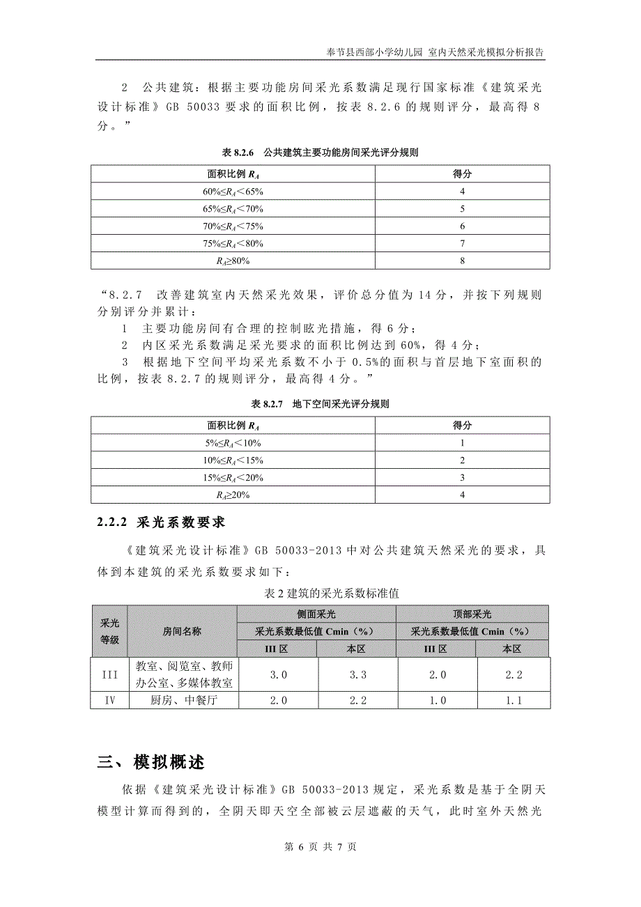 奉节县西部小学幼儿园-室内天然采光模拟分析报告（绿建统计法）_第4页