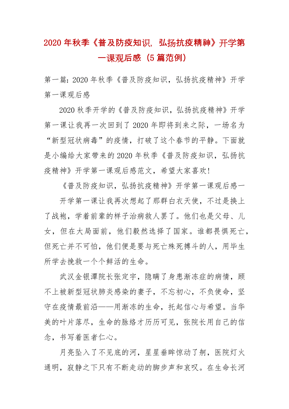 精编2020年秋季《普及防疫知识弘扬抗疫精神》开学第一课观后感（5篇范例）（四）_第1页