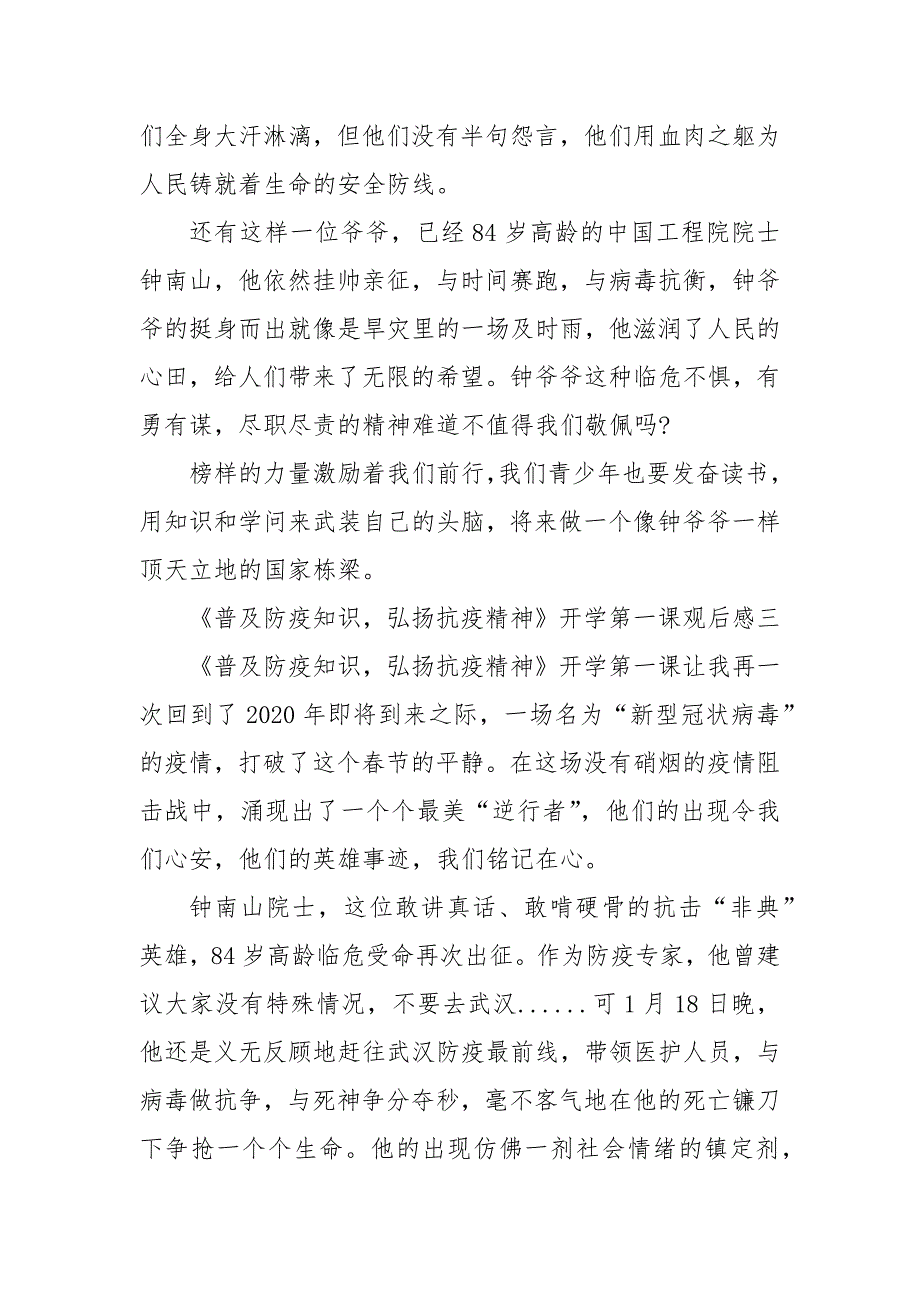 精编2020年秋季《普及防疫知识弘扬抗疫精神》开学第一课观后感（5篇范例）（四）_第4页