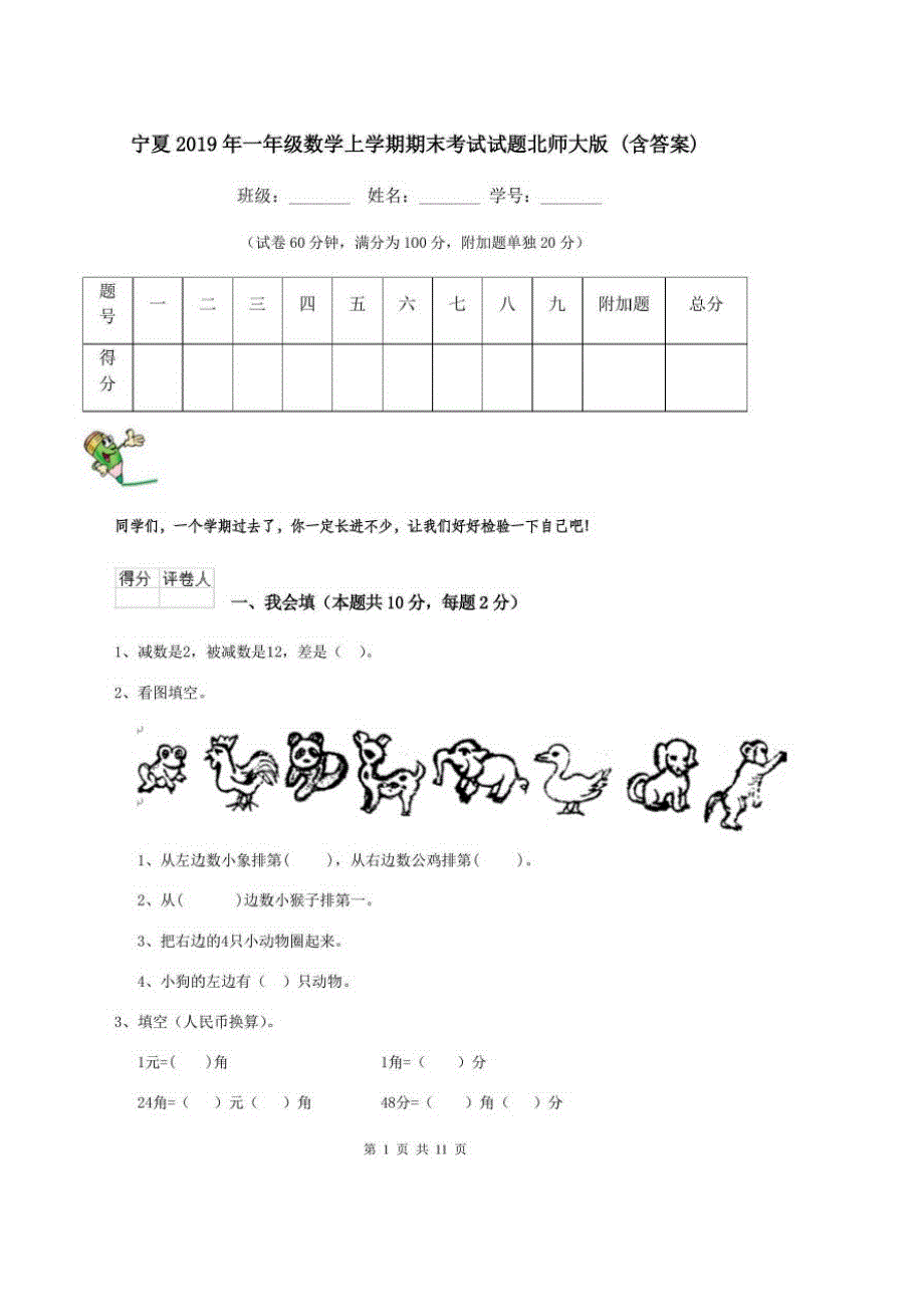 宁夏2019年一年级数学上学期期末考试试题北师大版(含答案)_第1页