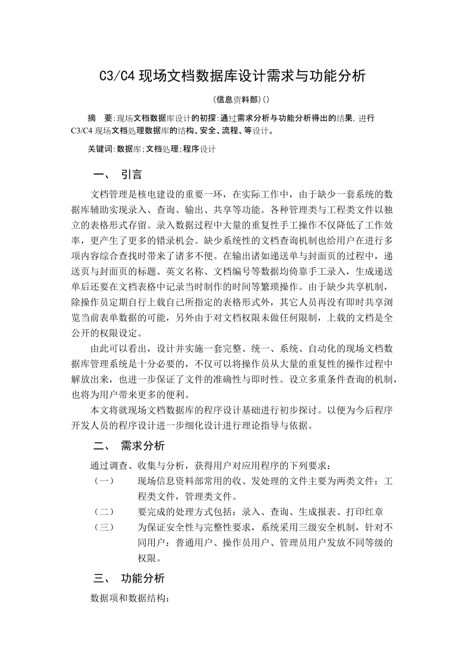 C3C4现场文档数据库设计需求与功能分析.doc_第1页