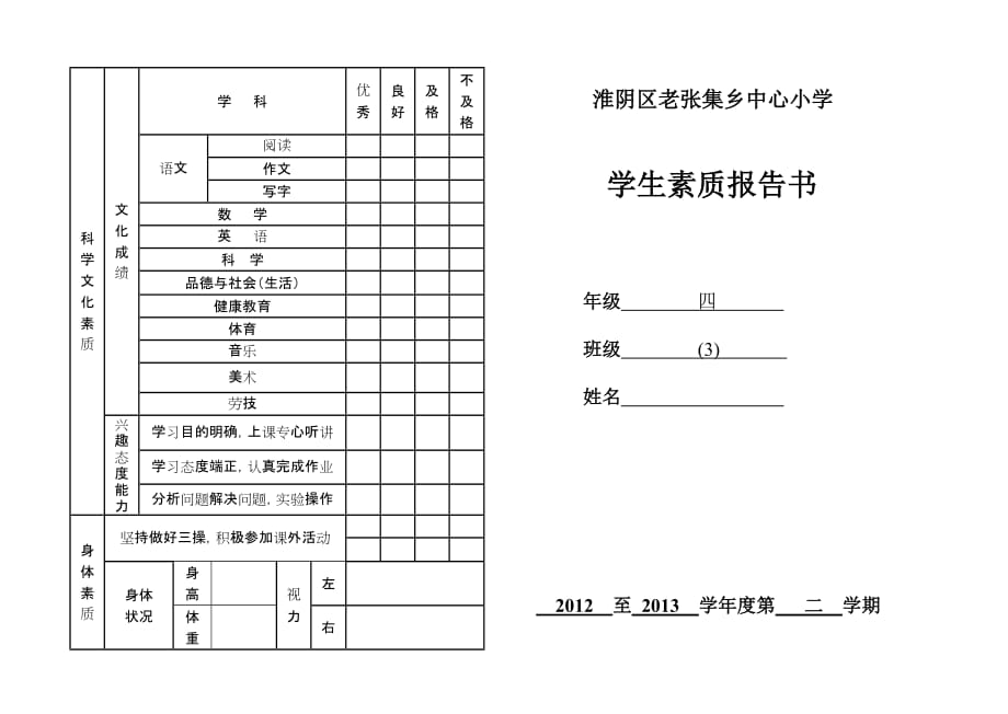 小学素质报告书模板_第2页