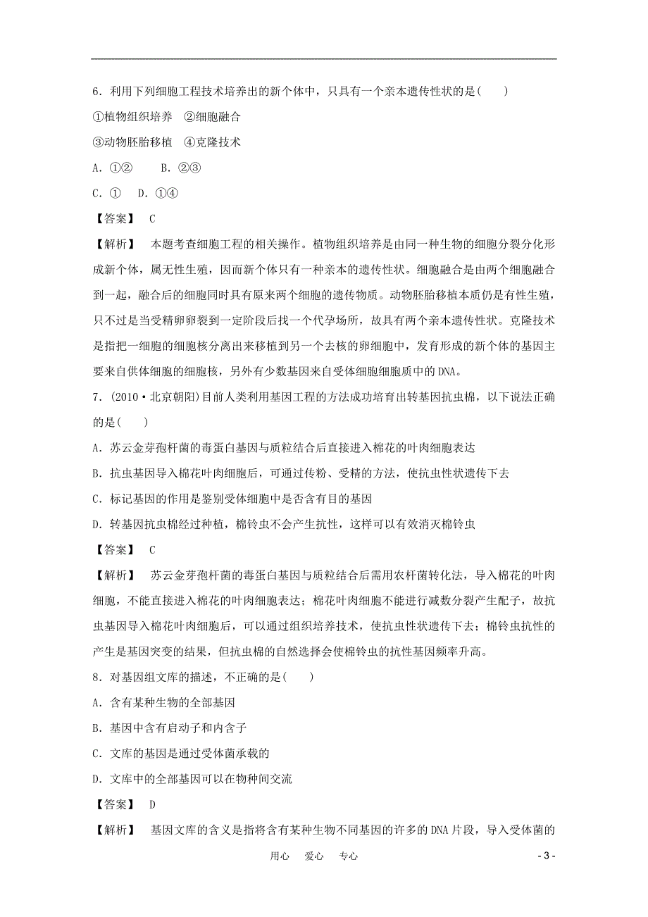 高中生物一轮复习 12现代生物科技单元测试_第3页