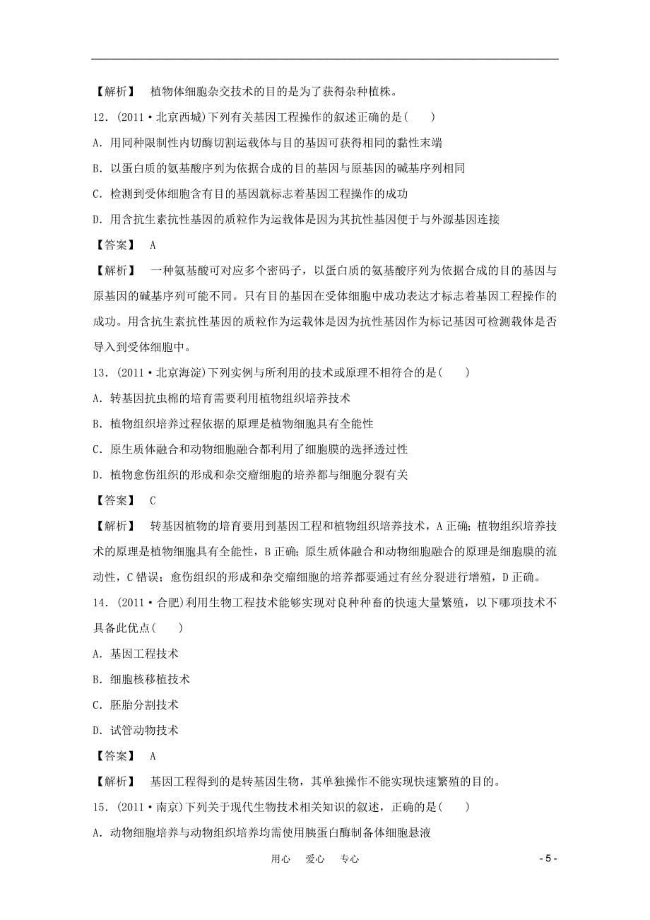 高中生物一轮复习 12现代生物科技单元测试_第5页