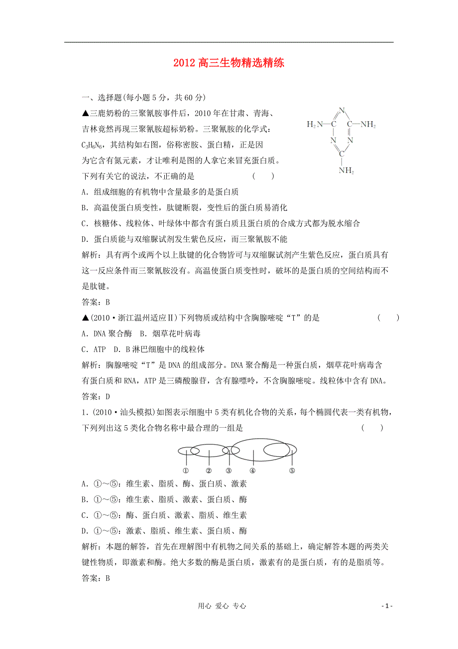 高三生物精选精练（3）_第1页