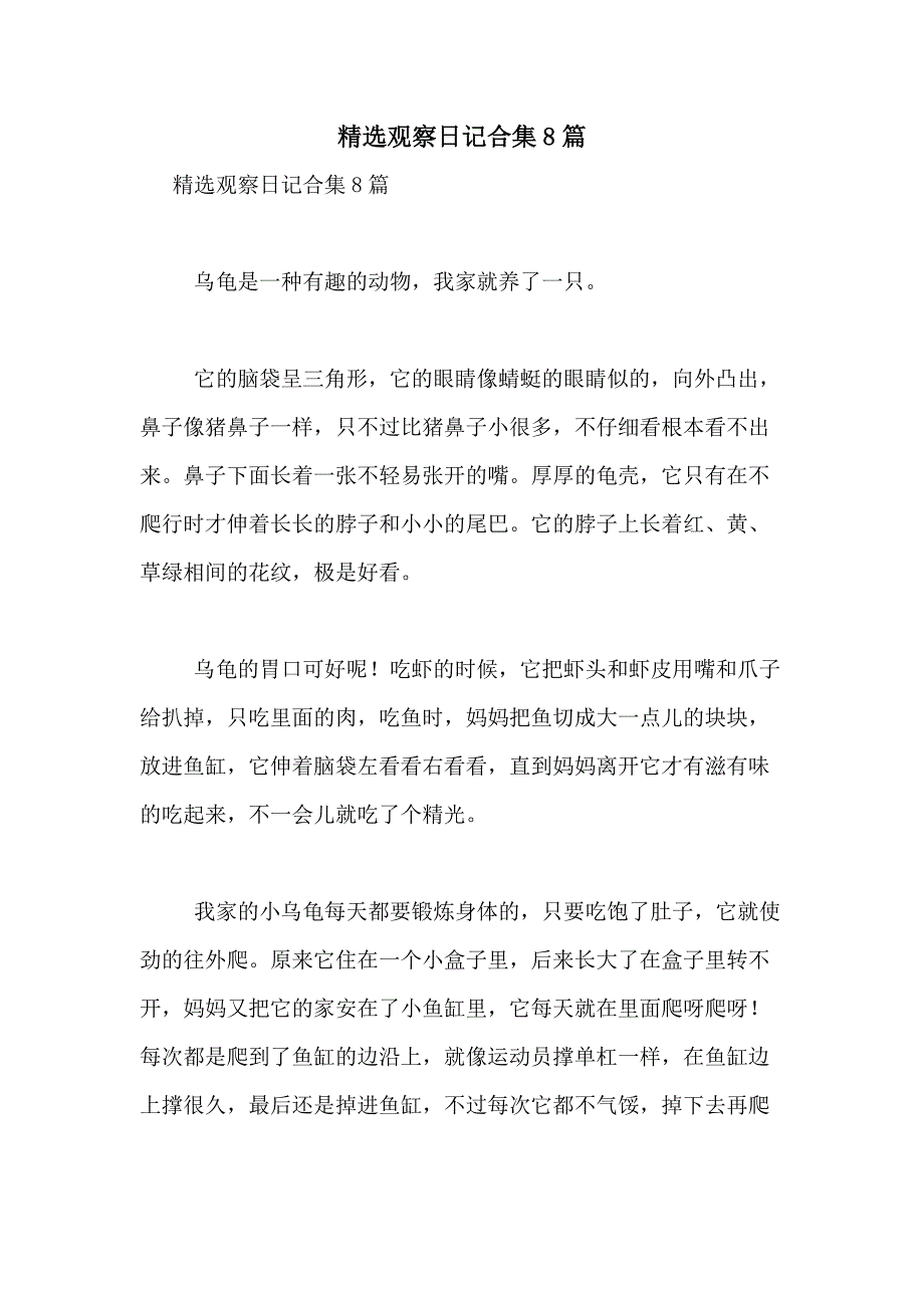 2021年精选观察日记合集8篇_第1页