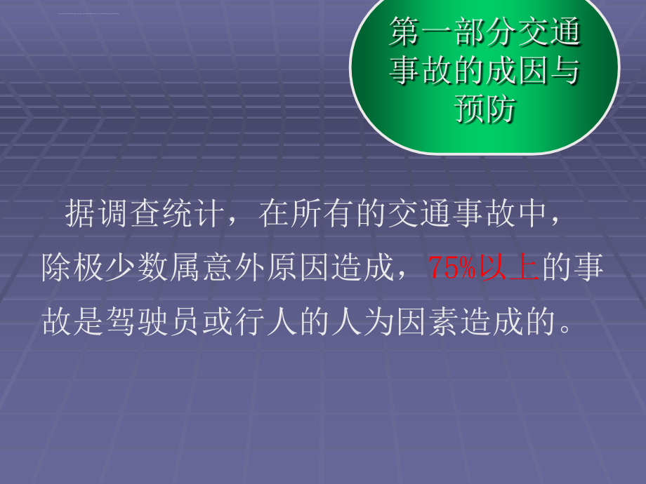 2016年交通安全知识培训课件_第3页