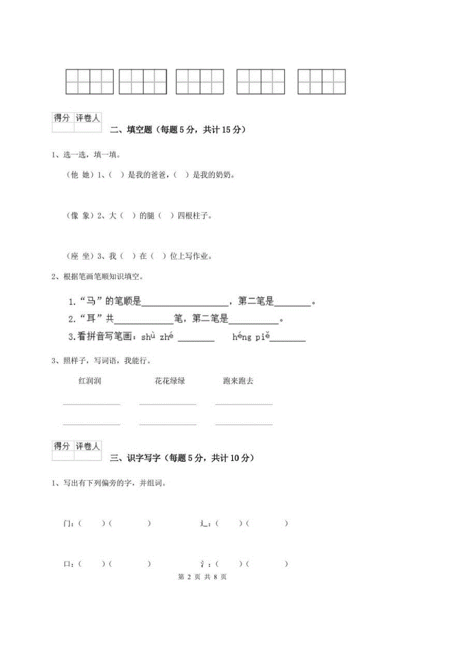 2020年人教部编版封丘县重点小学一年级语文上学期期中考试试卷附答案_第2页