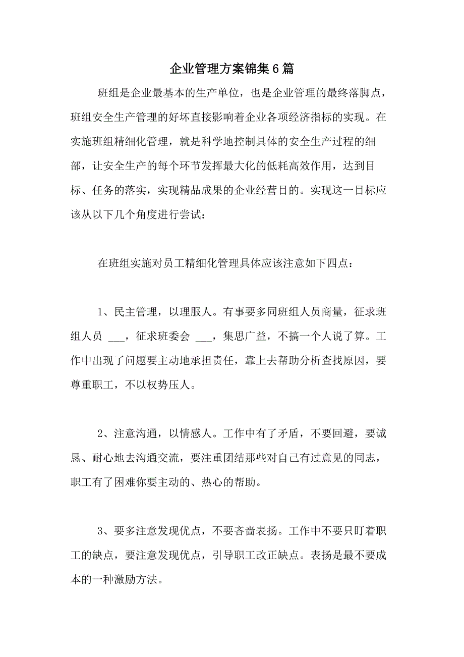 2021年企业管理方案锦集6篇_第1页