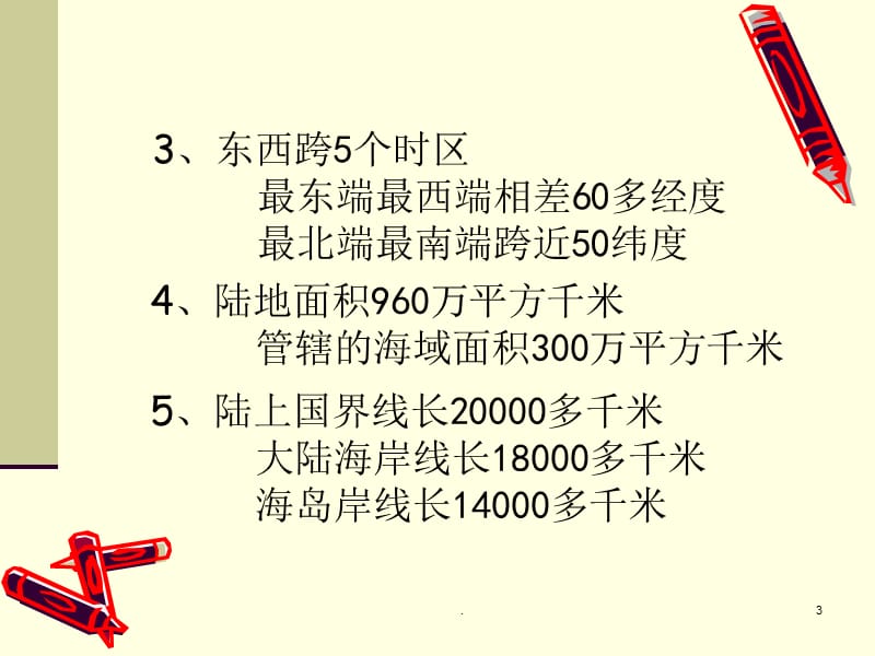 《中国地理复习》PPT课件_第3页