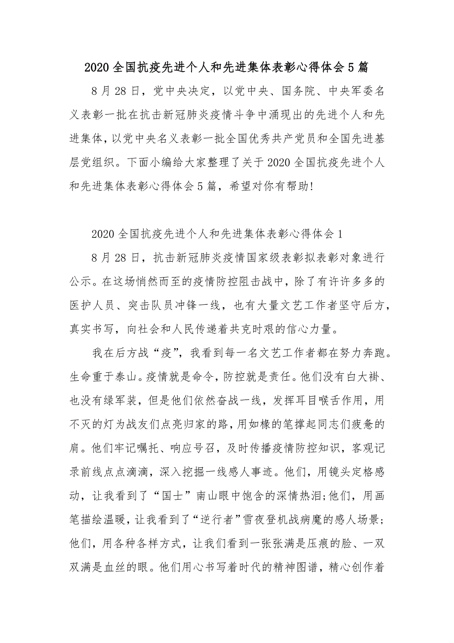 2020全国抗疫先进个人和先进集体表彰心得体会5篇_第1页