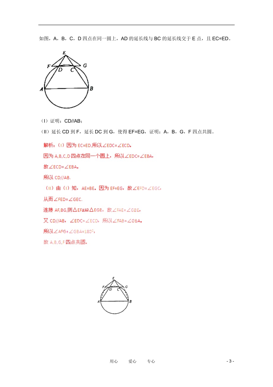 高考数学真题解析分项几何证明选讲 文_第3页