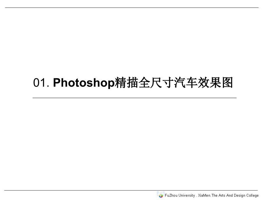 Photoshop表现工业设计产品造型（PPT64页)精编版_第2页