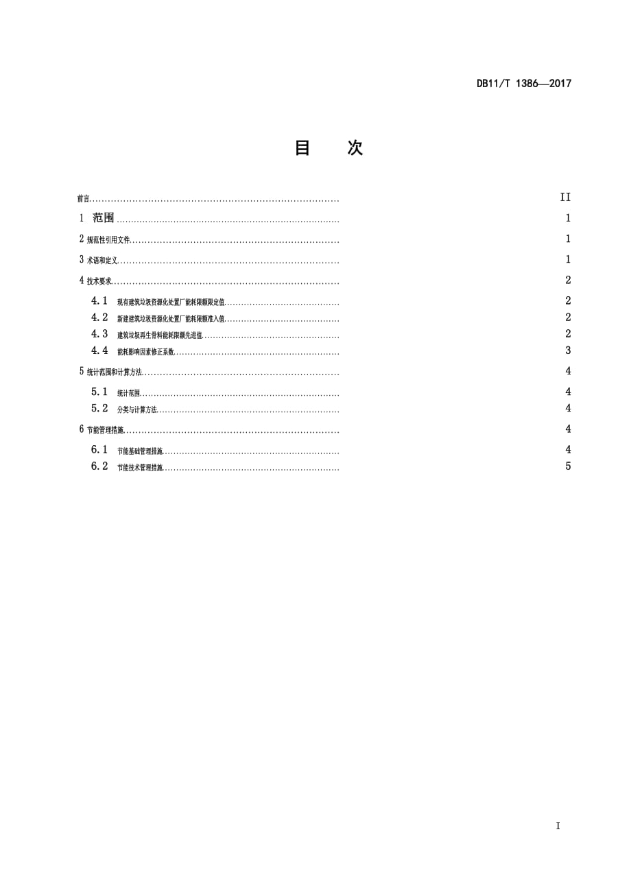 DB11_T1386-2017建筑垃圾再生骨料能源消耗限额.pdf-2020-09-08-20-23-38-700_第2页