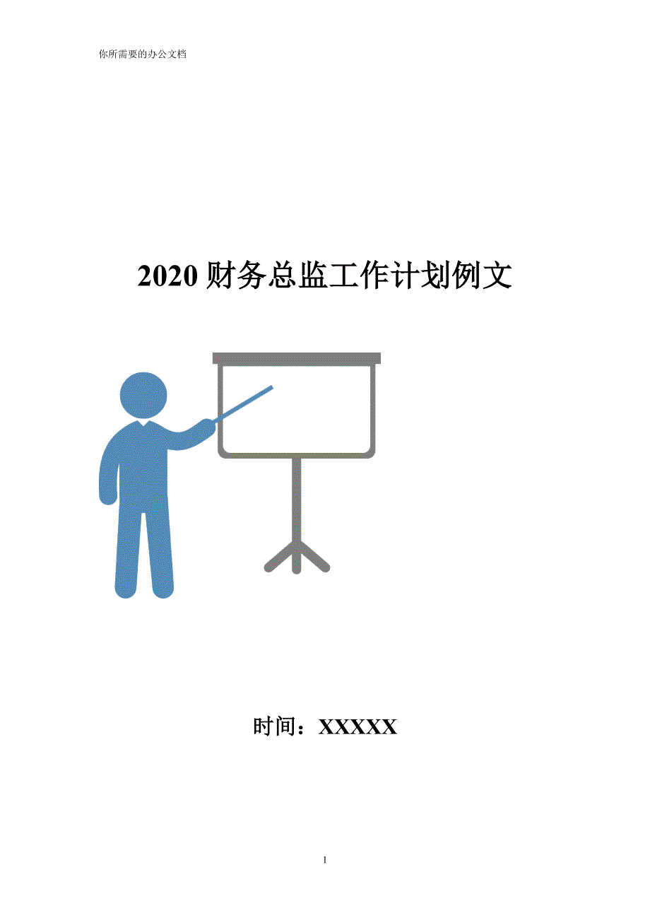 2020财务总监工作计划例文-_第1页