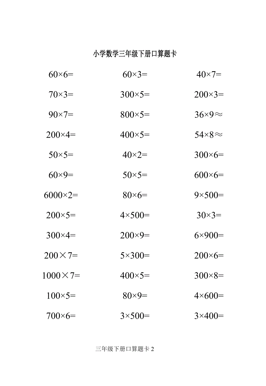 小学数学三年级下册口算题10000道_第2页