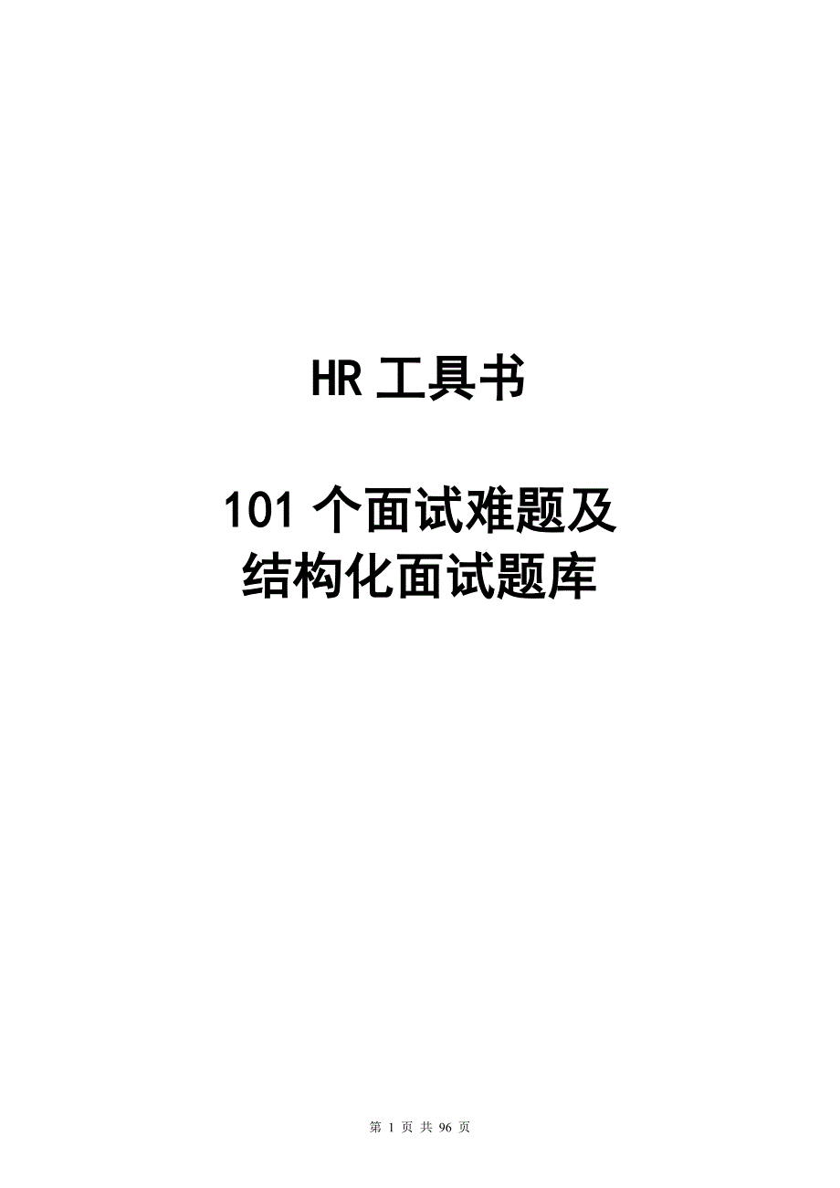 101个面试难题及结构化面试题库(点评版)-_第1页