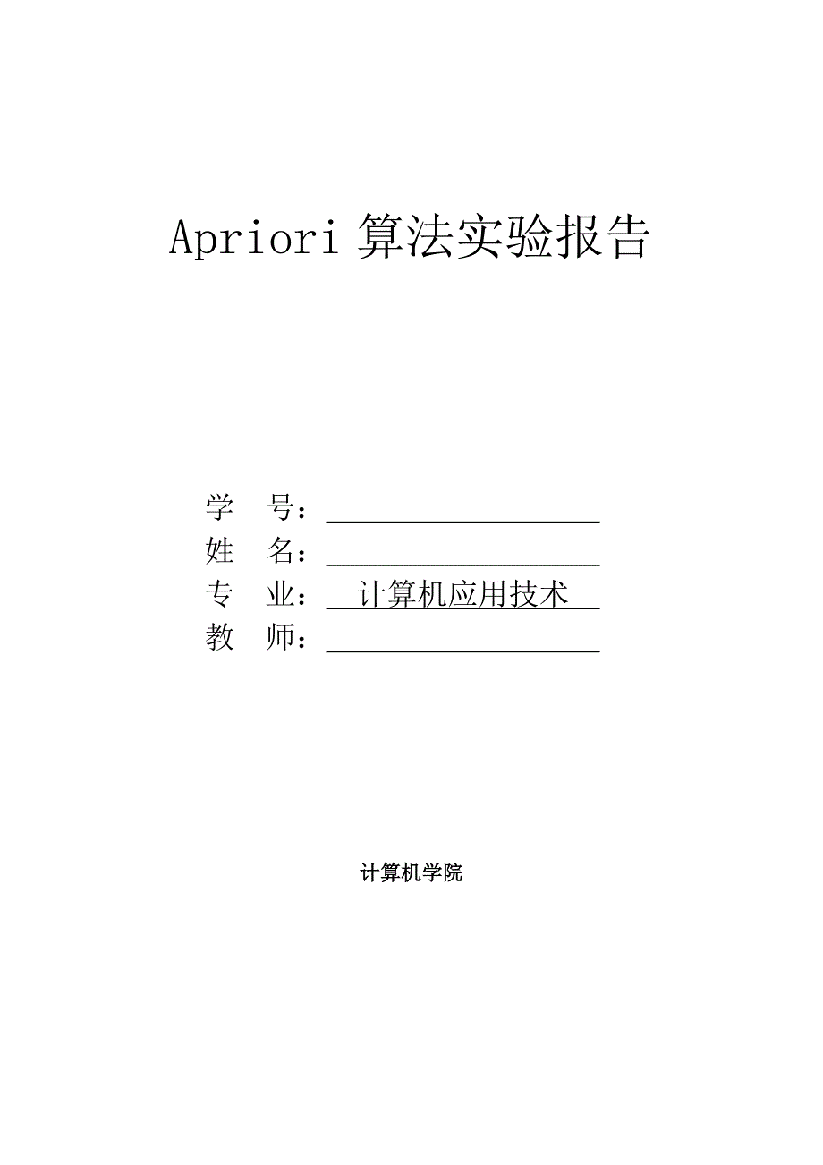 Apriori算法实验报告及程序文件_第1页