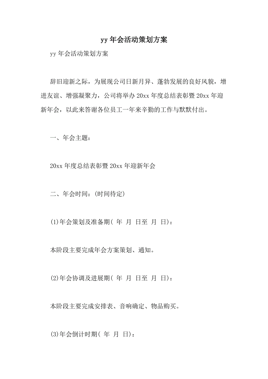 2021年YY年会活动策划方案_第1页