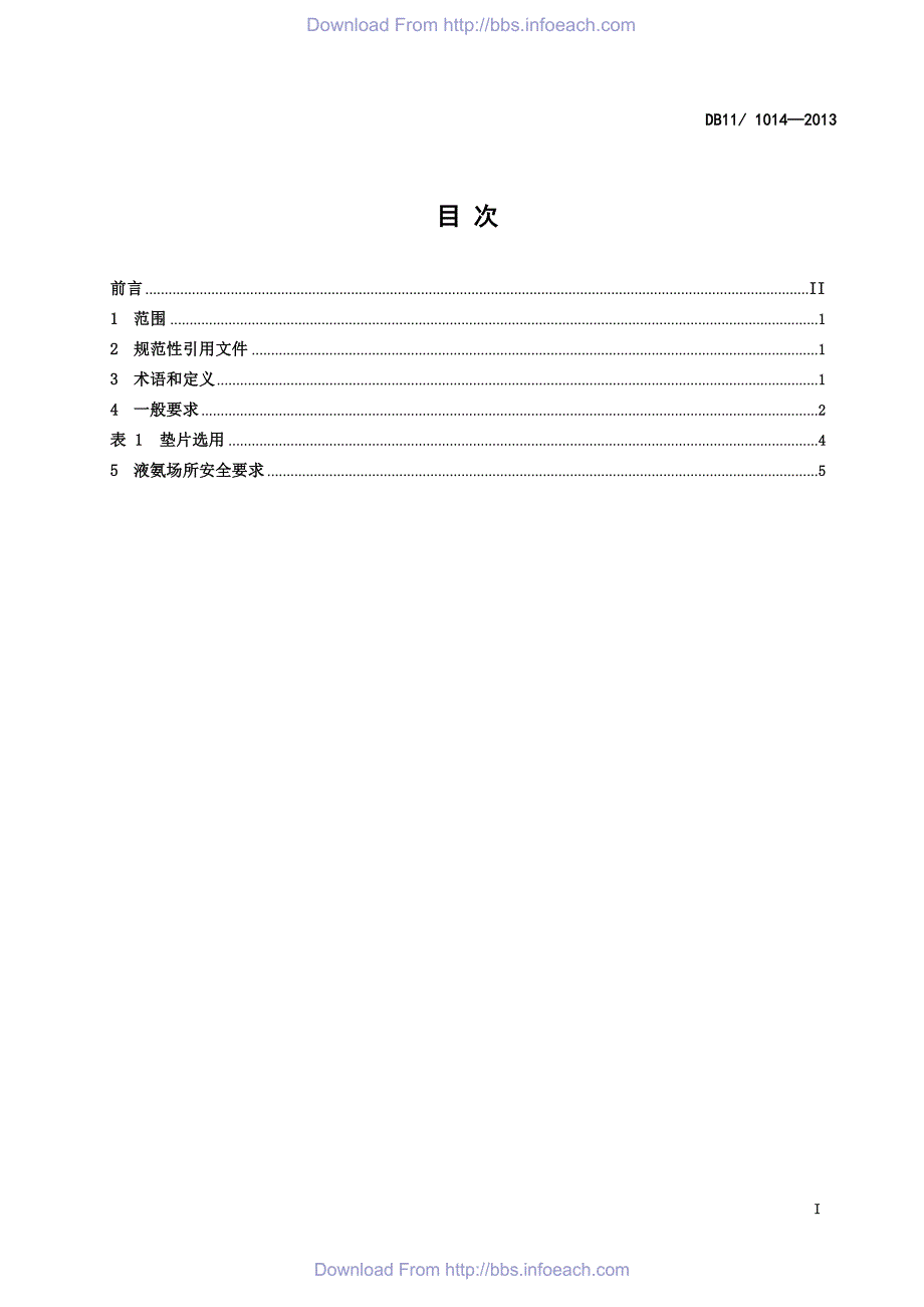 DB11／1014-2013液氨使用与储存安全技术规范.pdf-2020-09-08-20-17-25-369_第2页