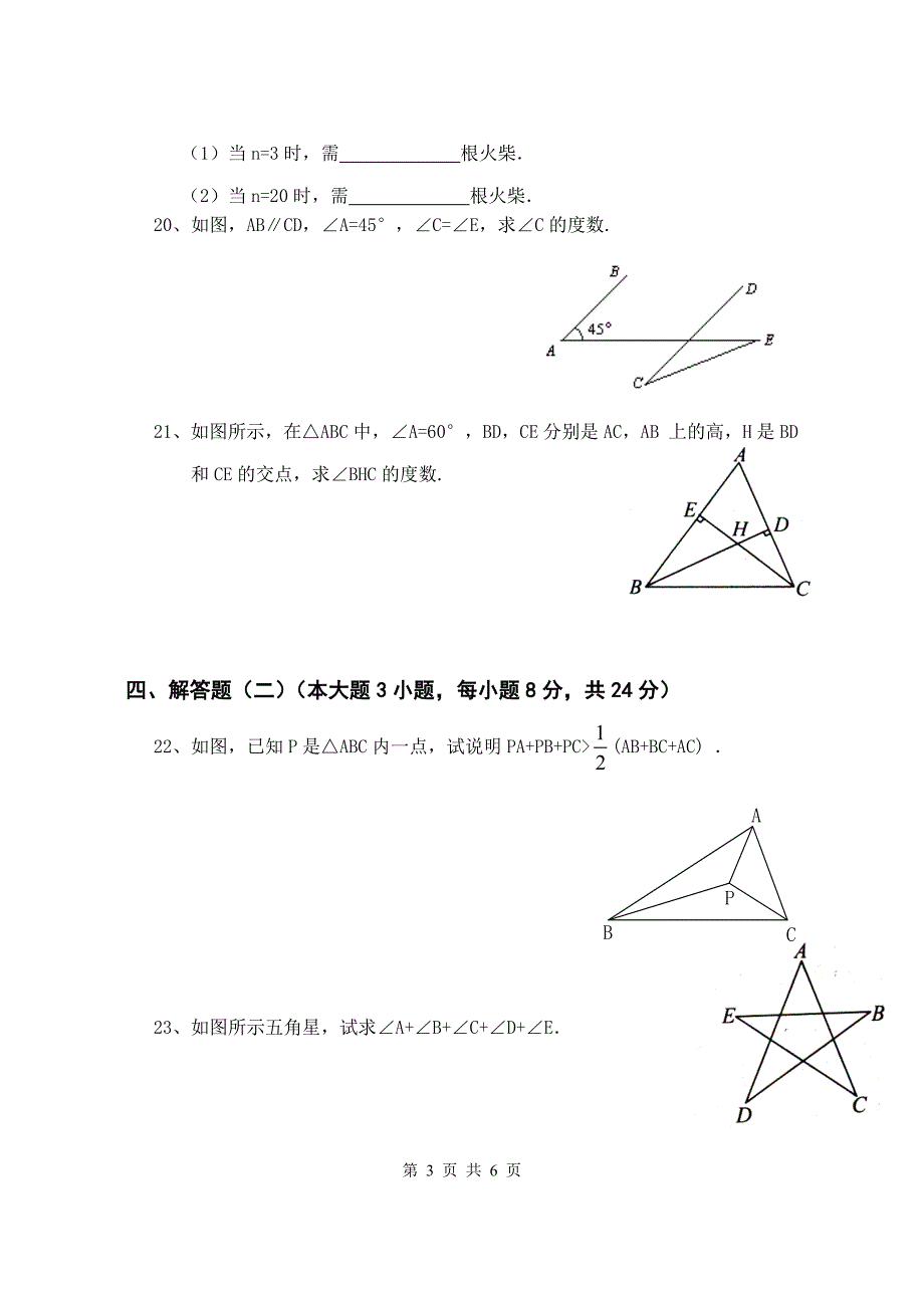 157编号八年级三角形测试题_第3页