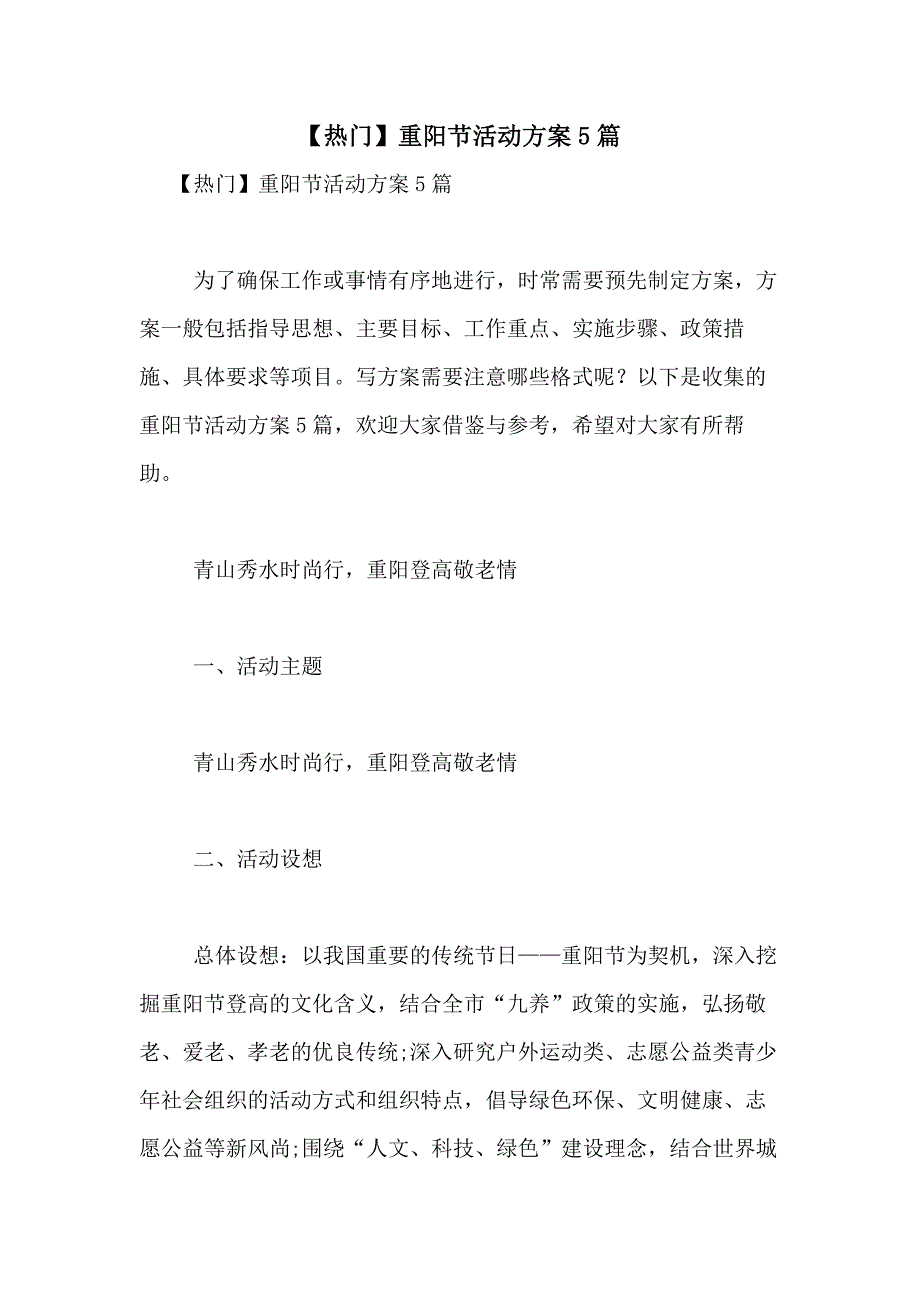 2021年【热门】重阳节活动方案5篇_第1页