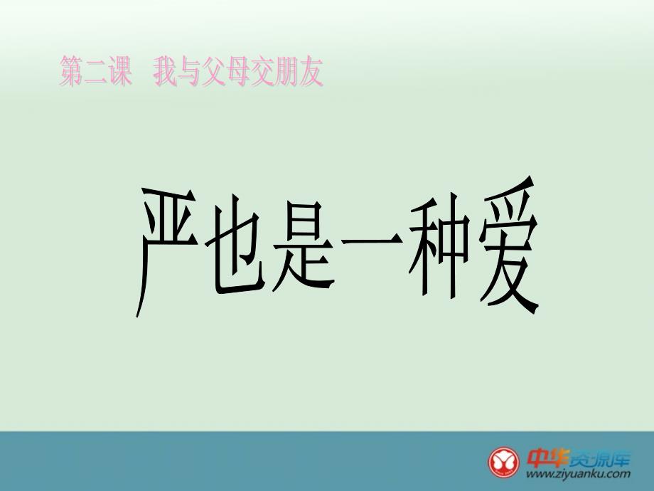 2015-2016学年浙江省宁波市慈城中学八年级政治课件：第2课 第一框《严也是一种爱》(新人教版上册)_第1页