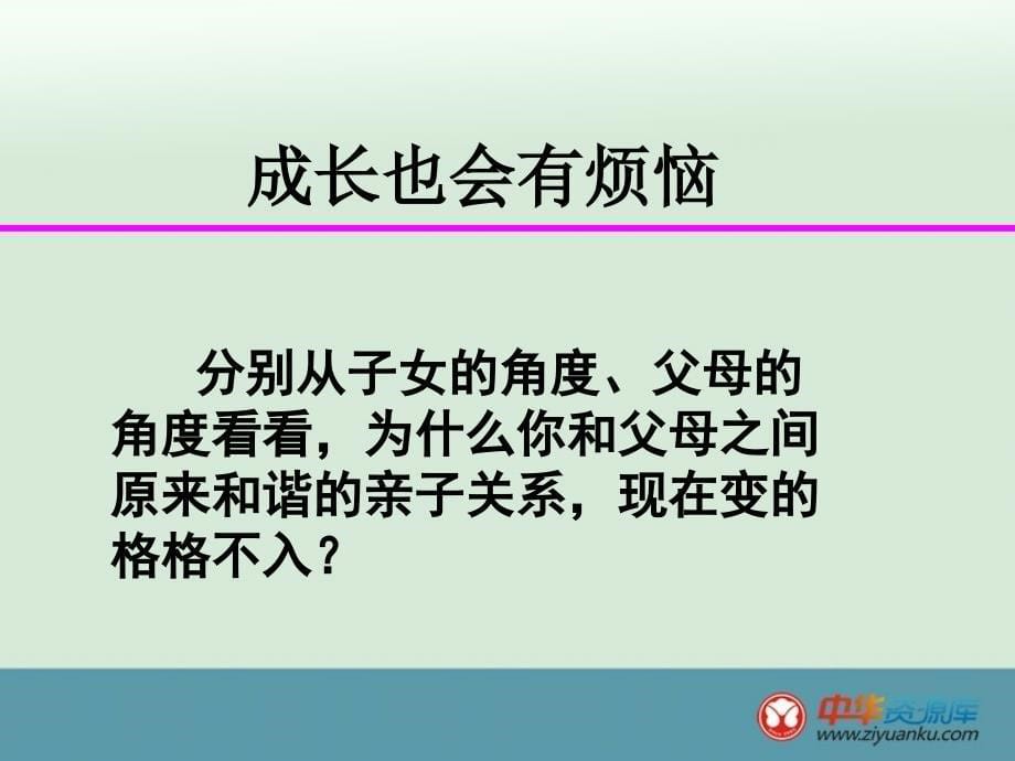 2015-2016学年浙江省宁波市慈城中学八年级政治课件：第2课 第一框《严也是一种爱》(新人教版上册)_第5页