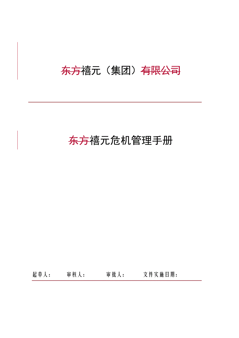 东方禧元集团危机公关_第1页